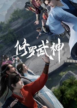 《修罗武神》动漫第一季免费第2集手机观看