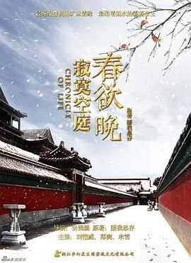 《寂寞空庭春欲晚》电视剧在线观看免费第1集