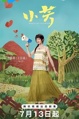 《小芳》电视剧免费在线观看第一集