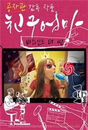 《朋友的妈妈：幕后故事》韩国电影免费在线观看无删减版