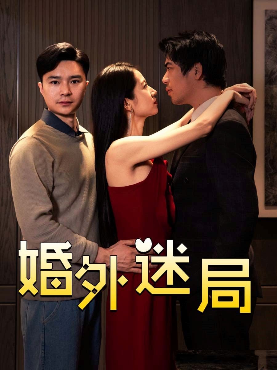 美剧《婚外迷情》免费全集完结