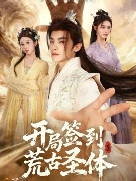 《开局签到荒古圣体》动漫全集免费观看中字普通话