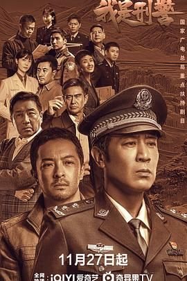 《我是刑警》 电视剧免费在线播放