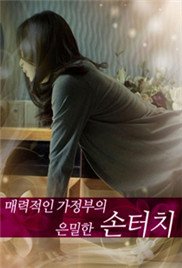 《迷人的保姆》在线观看免费高清