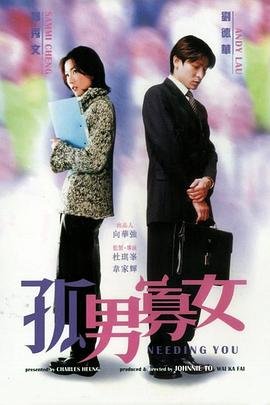 《孤男寡女》免费观看高清剧集原版普通话中字