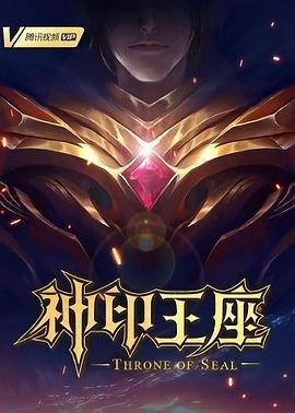 《神印王座》动漫免费观看全集完整版高清中字国语