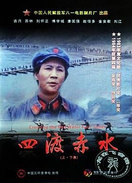 《四渡》2026版高清免费看云播放