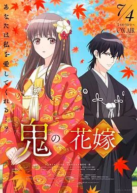 《鬼之花嫁》动漫免费在线观看高清