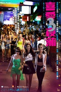 《喜爱夜蒲3》完整版免费普通话中字