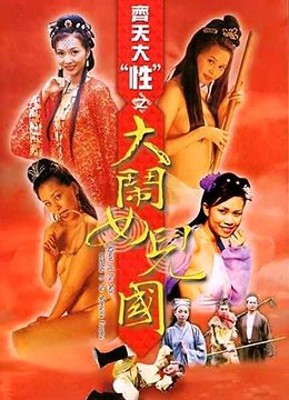 正在播放《齐天大性之大闹女儿国》电影免费在线收看