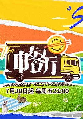 《中餐厅第五季》在线免费超清