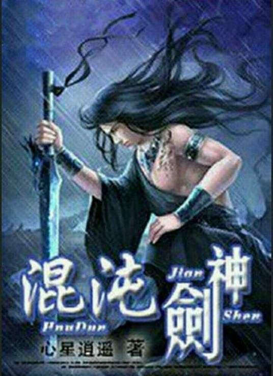 《混沌剑神》动漫全集在线观看免费国语中字