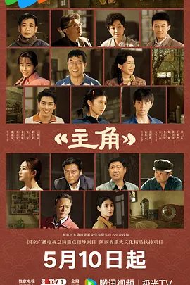 《主角》 电视剧 在线观看免费原版