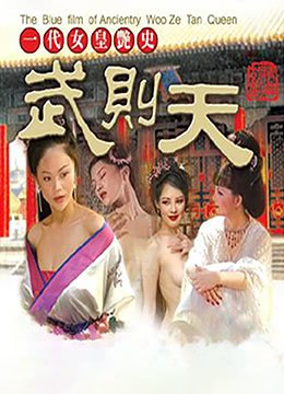 《一代女皇武则天》惊艳片段完整免费超清