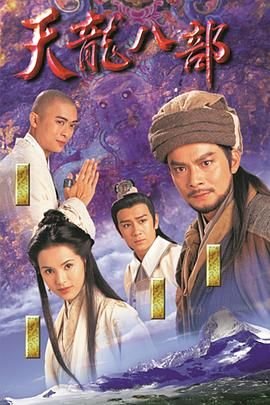 《天龙八部》黄日华版免费HD中字