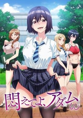 《挣扎吧，亚当君》在线观看免费全集未删减