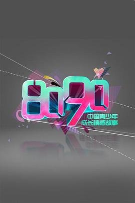 《8090》电视剧免费第2集未删减版