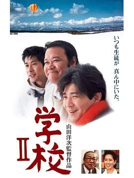 《学校2》在线观看完整版免费全高清