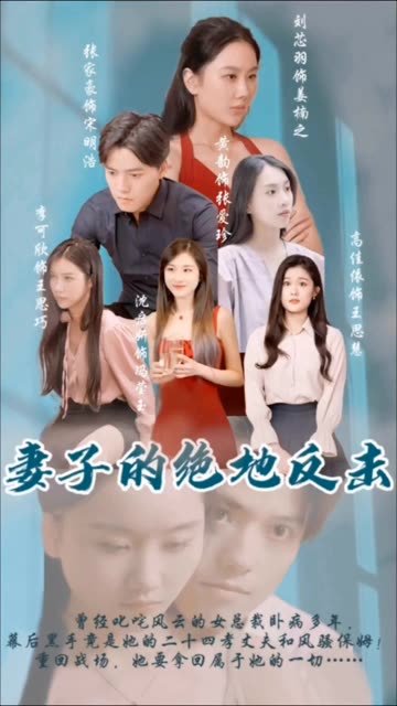 《妻子2》在线观看免费版电视剧第3集