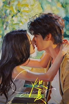 《炽夏》电视剧免费观看全集在线播放大结局