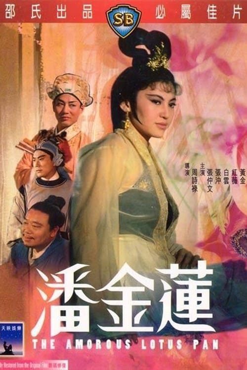 《少女潘金莲》免费在线观看全高清