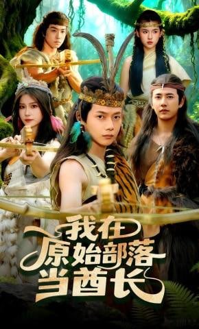 《原始部落》完整版免费在线观看普通话中字