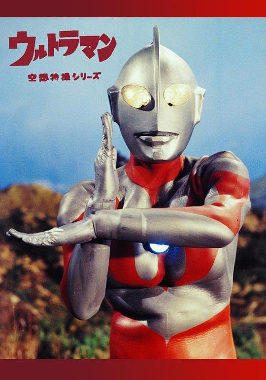 《奥特曼》动画片中文版免费观看双语字幕