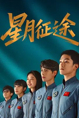 《星月征途》电视剧免费蓝光全网首播