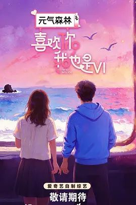 《喜欢你我也是第六季》在线播放免费观看4K