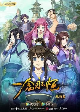 《一念永恒》动漫免费观看特别版
