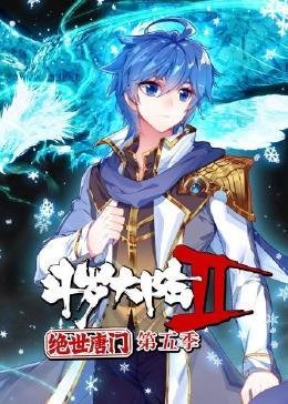《斗罗大陆2绝世唐门第五季》在线观看全集免费超高清