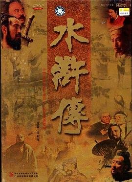 欧美版《水浒传》免费看完整版
