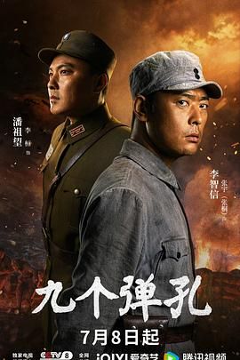 《九个弹孔》电视剧全集完整版免费观看大结局