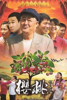 《樱桃》电视剧全集免费超高清