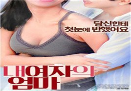 《我女友的妈妈》电影在线观看免费蓝光
