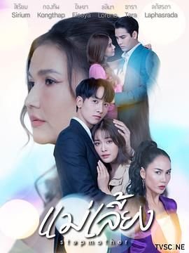 泰剧《继母》免费新版第01集