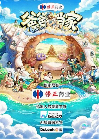 《爸爸当家第五季》综艺在线观看免费蓝光