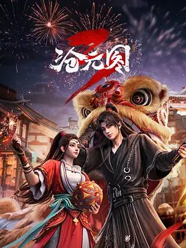 《沧元图》第三季在线观看免费蓝光