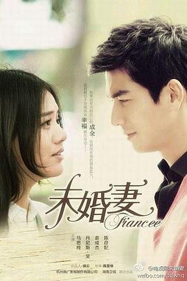 《朋友的未婚妻》电影在线观看免费完结版