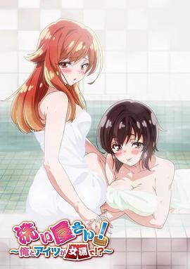 《洗屋先生！～我和那家伙在女浴池》免费在线观看4K