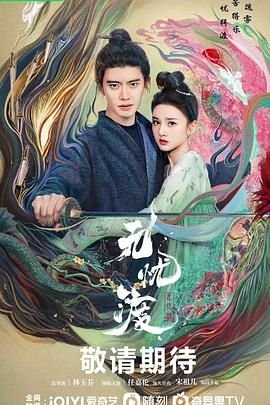 《无忧渡》电视剧在线观看全集免费播放全网首播