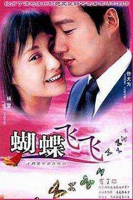 《蝴蝶飞飞》免费观看电视剧第三集
