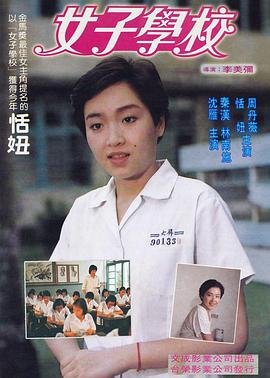 《女子学校1982》免费观看特别版