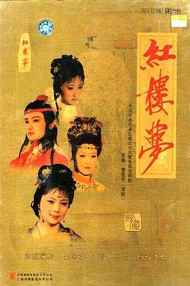 《红楼梦》在线观看免费全网首播普通话中字