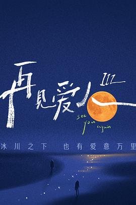 《再见爱人第三季》在线观看全集免费HD中字