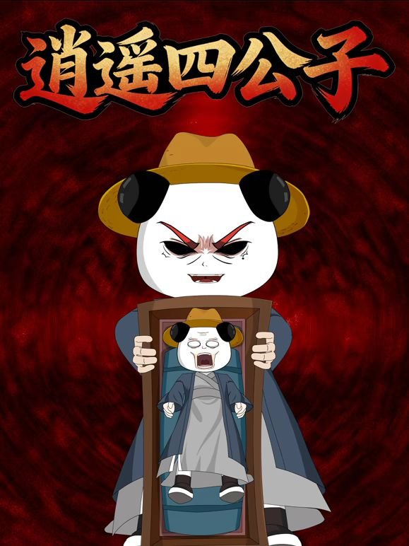 《逍遥四公子》免费完整版全网首播蓝光