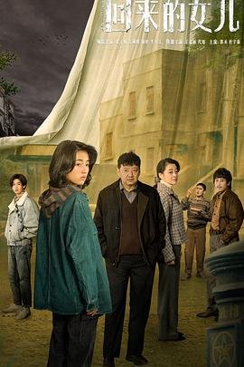 《新来的女儿》新版在线观看免费未删减版