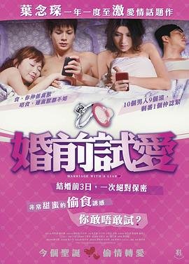 《婚前试爱》在线观看免费加长版