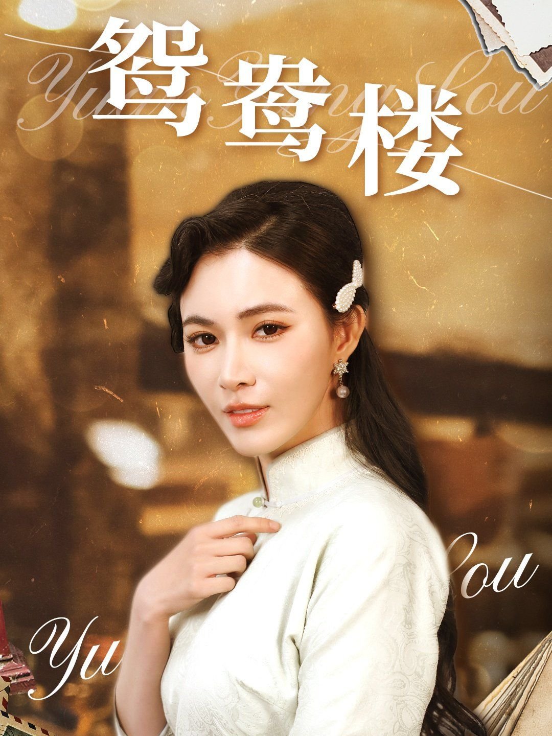 电影《鸳鸯楼》在线观看免费特别版