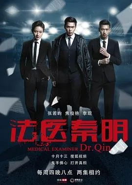《法医秦明》电视剧在线观看免费未删减